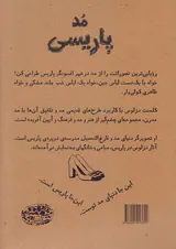 مد پاریسی(حوض نقره)